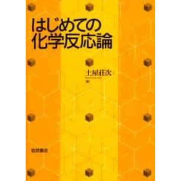 はじめての化学反応論