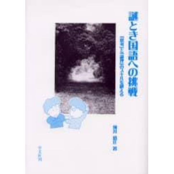 謎とき国語への挑戦　「思考」と「論理」のスキルを鍛える