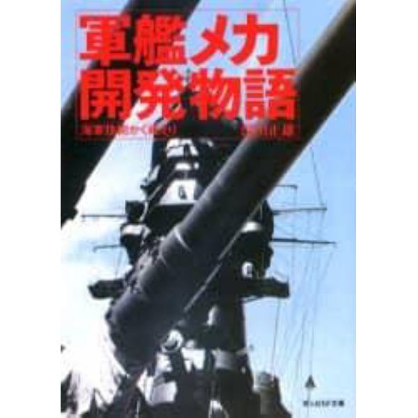 軍艦メカ開発物語　海軍技術かく戦えり　新装版