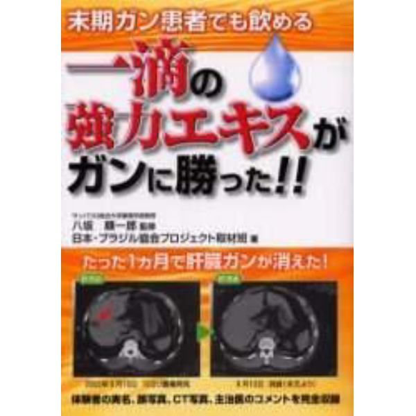 末期ガン患者でも飲める一滴の強力エキスがガンに勝った！！