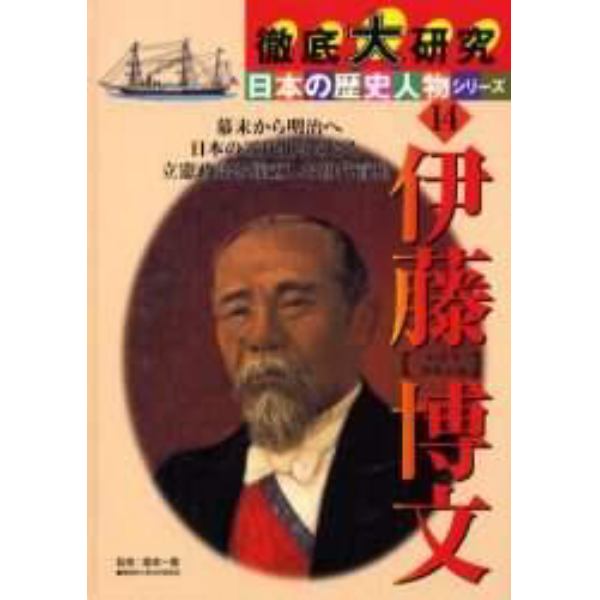 伊藤博文　幕末から明治へ日本の近代化をめざし立憲政治を確立した初代首相