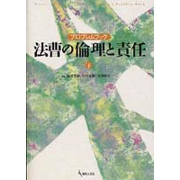 法曹の倫理と責任　プロブレムブック　下