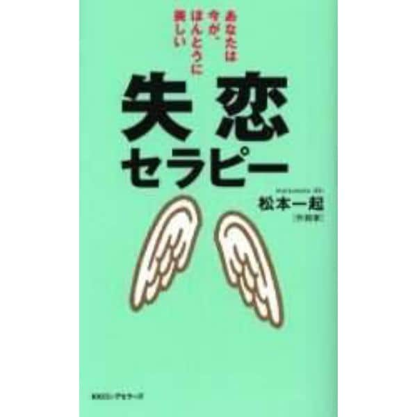 失恋セラピー　あなたは今が、ほんとうに美しい