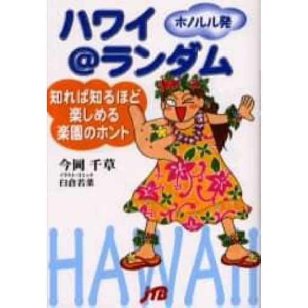 ハワイ＠ランダム　知れば知るほど楽しめる楽園のホント　ホノルル発　ホノルル発信とっておき旅ネタ