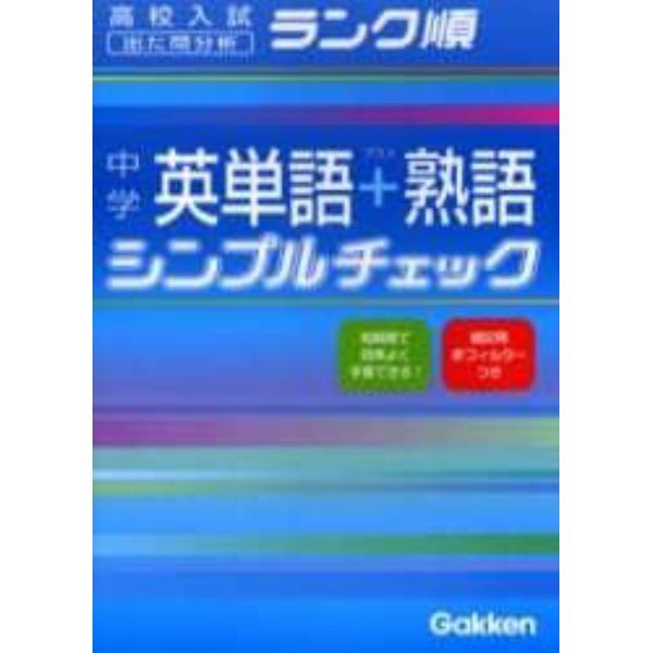 中学英単語＋熟語シンプルチェック　出た問分析