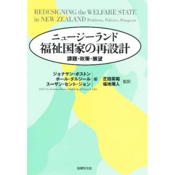 ニュージーランド福祉国家の再設計　課題・政策・展望