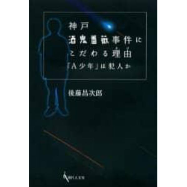 神戸酒鬼薔薇事件にこだわる理由（わけ）　「Ａ少年」は犯人か