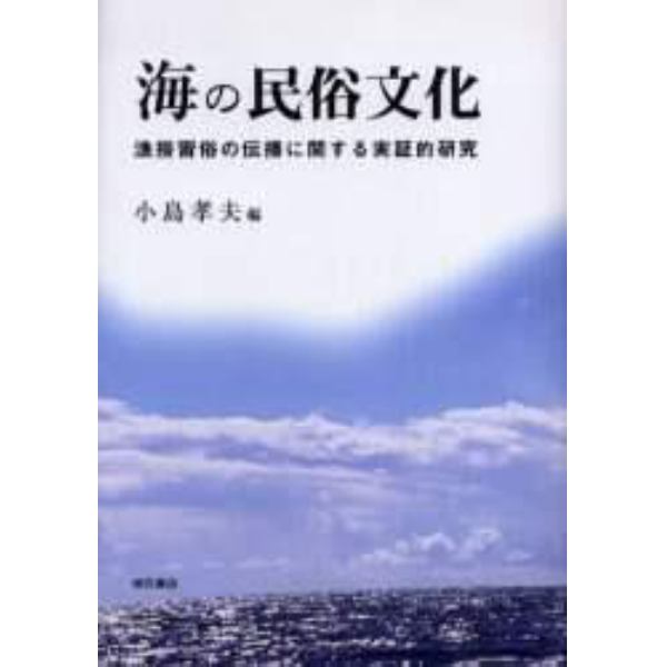 海の民俗文化　漁撈習俗の伝播に関する実証的研究