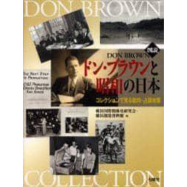 図説ドン・ブラウンと昭和の日本　コレクションで見る戦時・占領政策