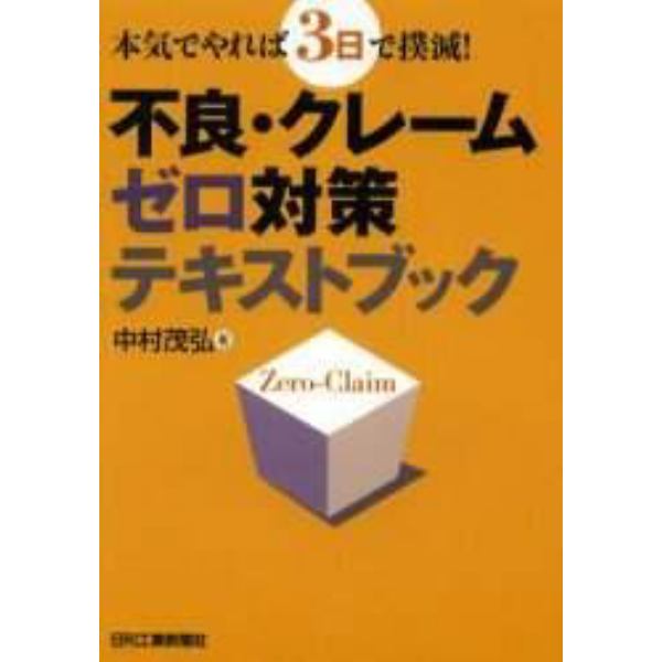 不良・クレームゼロ対策テキストブック　本気でやれば３日で撲滅！