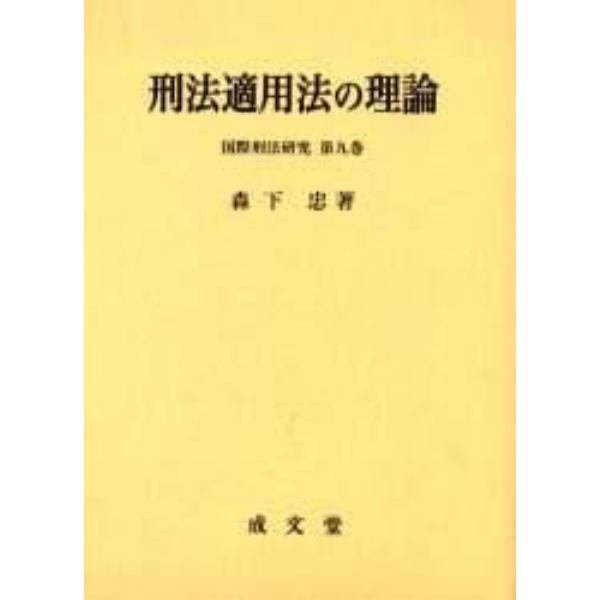 刑法適用法の理論