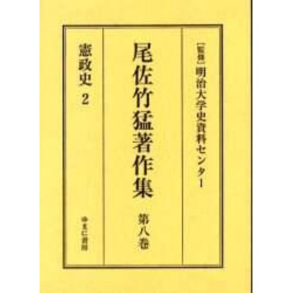 尾佐竹猛著作集　第８巻　復刻