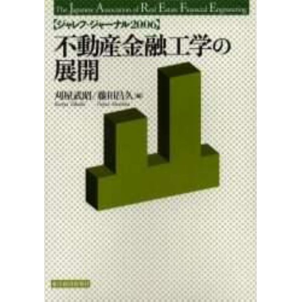 不動産金融工学の展開