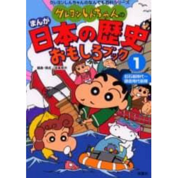 クレヨンしんちゃんのまんが日本の歴史おもしろブック　１