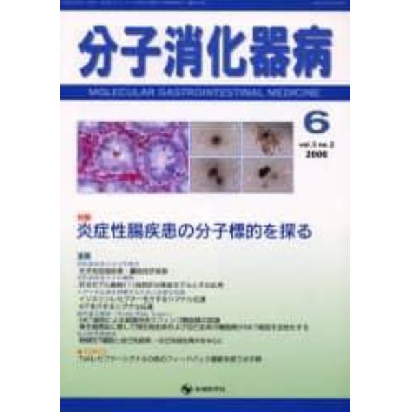 分子消化器病　Ｖｏｌ．３Ｎｏ．２（２００６）