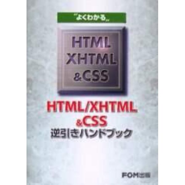 よくわかるＨＴＭＬ／ＸＨＴＭＬ＆ＣＳＳ逆引きハンドブック