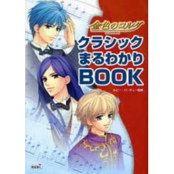 金色のコルダクラシックまるわかりＢＯＯＫ