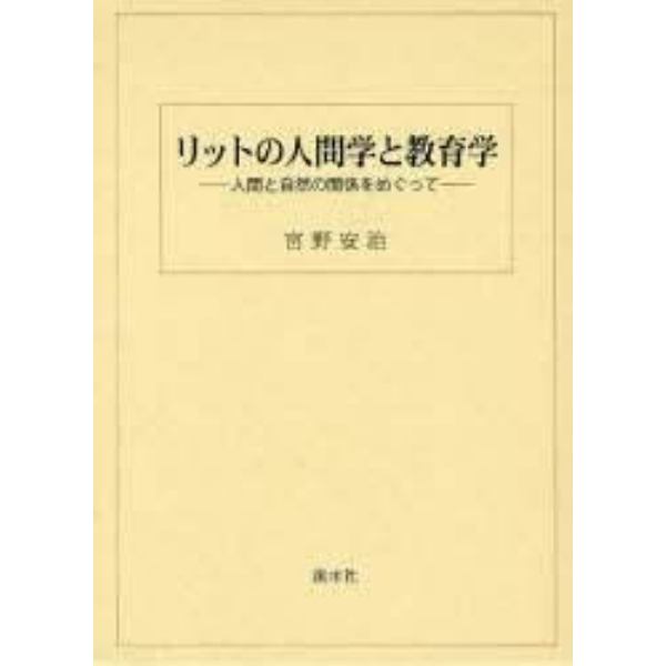 リットの人間学と教育学　人間と自然の関係をめぐって