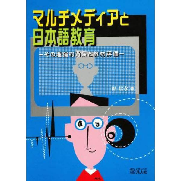 マルチメディアと日本語教育　第２版