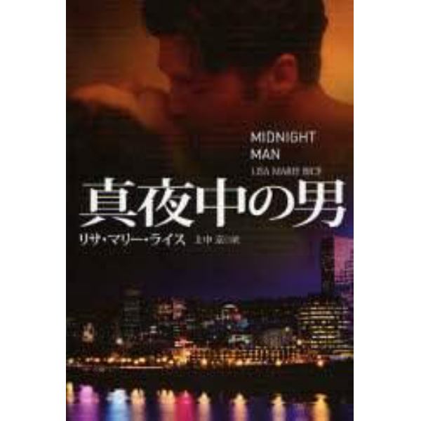 真夜中の男