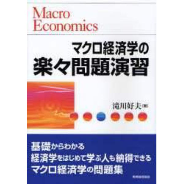 マクロ経済学の楽々問題演習