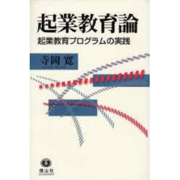 起業教育論　起業教育プログラムの実践