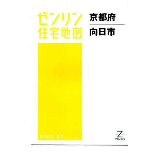 ゼンリン住宅地図京都府向日市