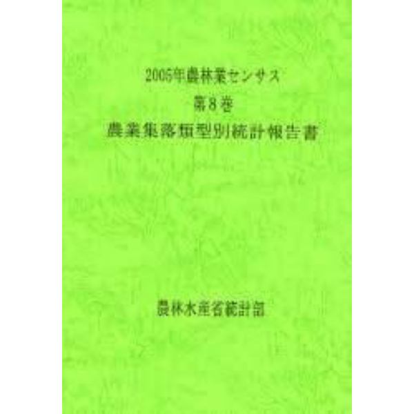 農林業センサス　２００５年第８巻