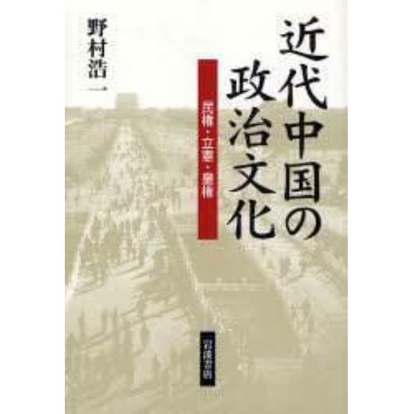 近代中国の政治文化　民権・立憲・皇権