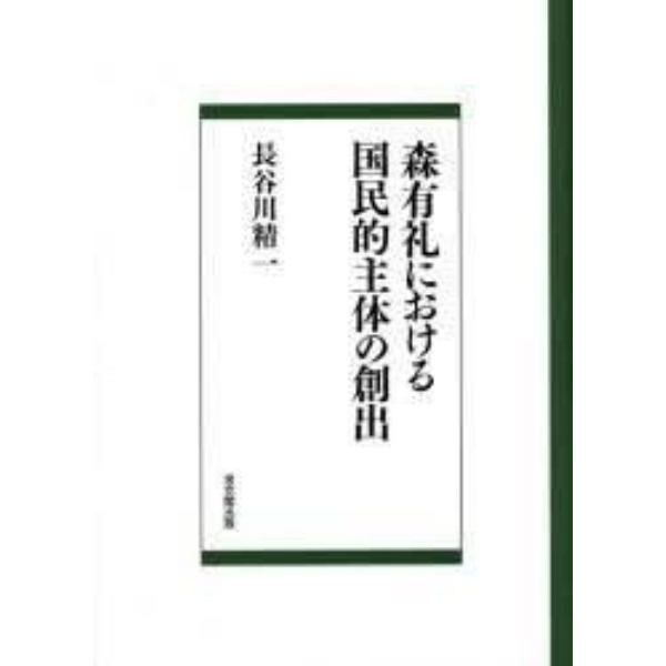 森有礼における国民的主体の創出