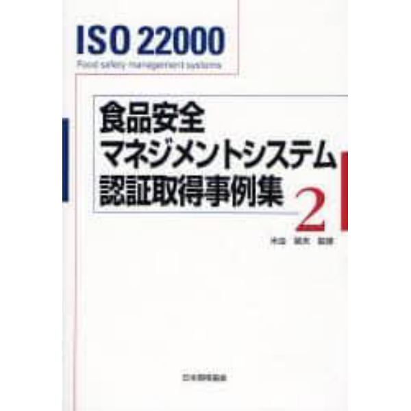 食品安全マネジメントシステム認証取得事例集　ＩＳＯ　２２０００　２