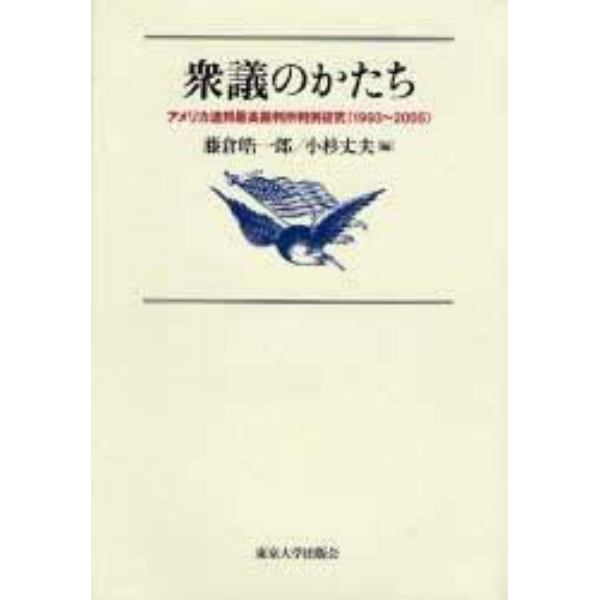 衆議のかたち　アメリカ連邦最高裁判所判例研究（１９９３～２００５）