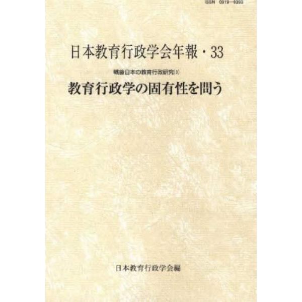 戦後日本の教育行政研究　３