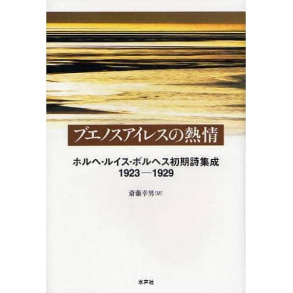 ブエノスアイレスの熱情　ホルヘ・ルイス・ボルヘス初期詩集成１９２３－１９２９