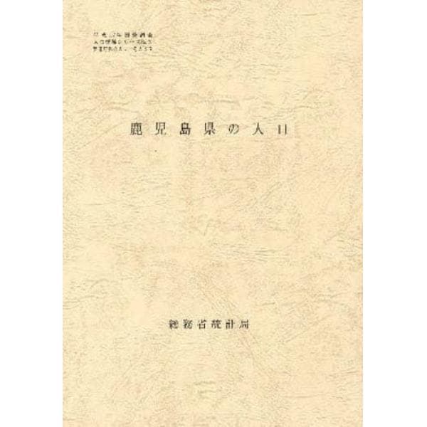 都道府県の人口　　４６　鹿児島県の人口