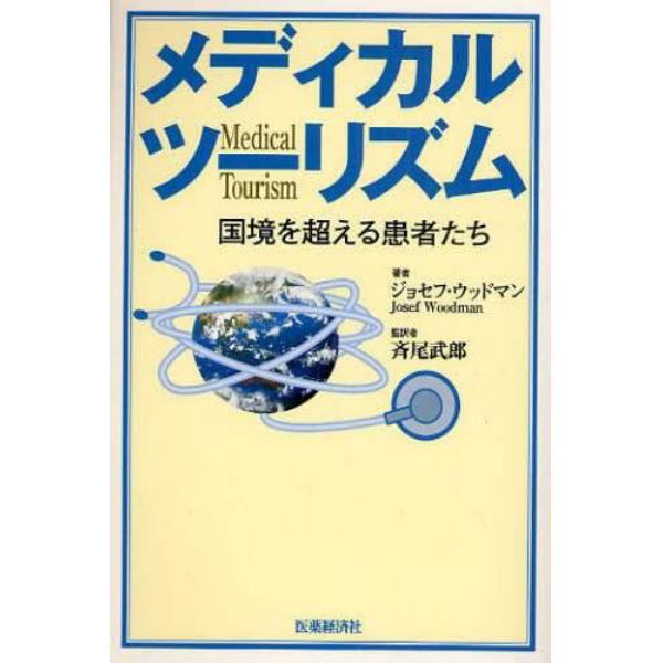 メディカルツーリズム　国境を超える患者たち