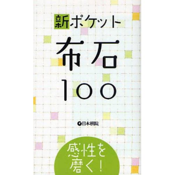 新ポケット布石１００　感性を磨く！