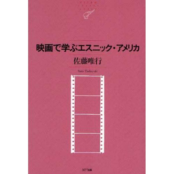 映画で学ぶエスニック・アメリカ