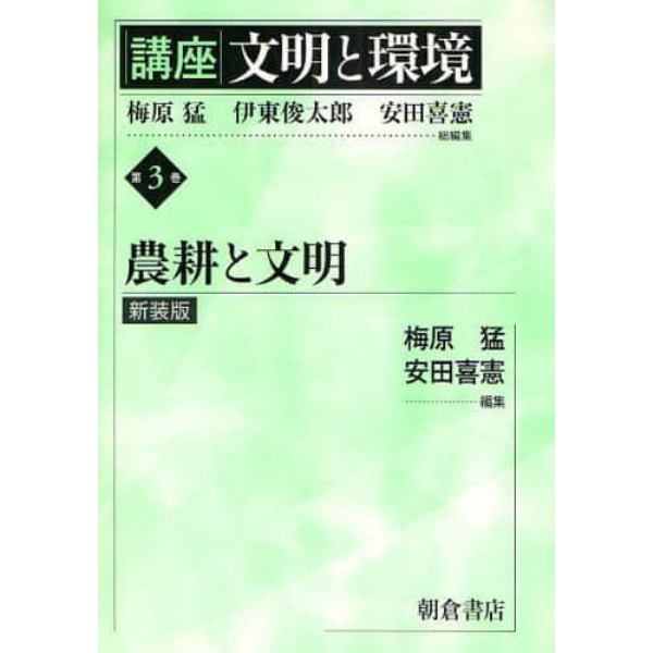 講座文明と環境　第３巻　新装版