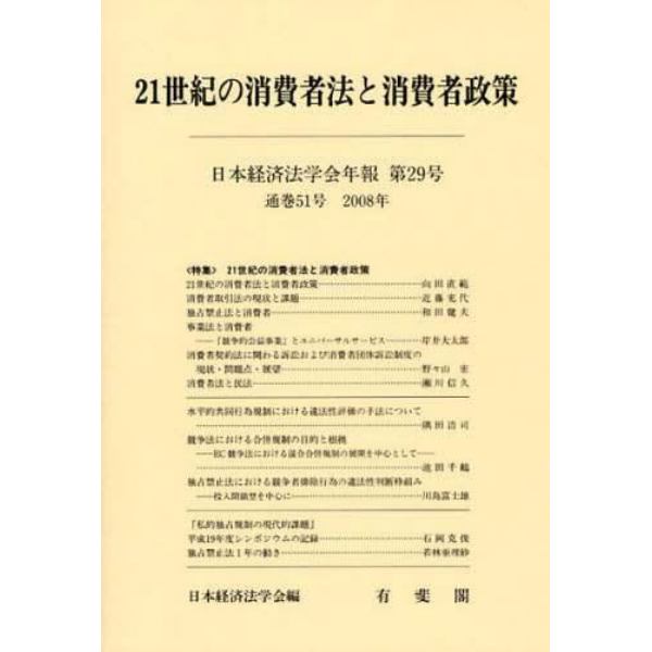 ２１世紀の消費者法と消費者政策