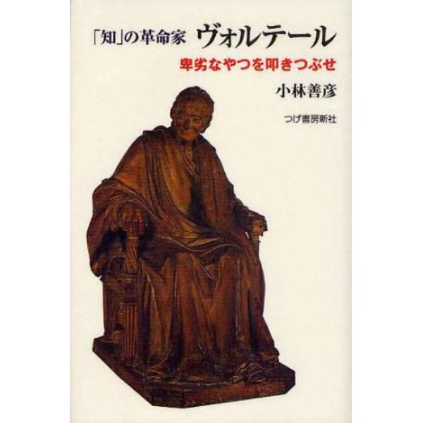 「知」の革命家ヴォルテール　卑劣なやつを叩きつぶせ