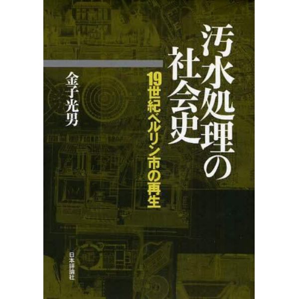 汚水処理の社会史　１９世紀ベルリン市の再生