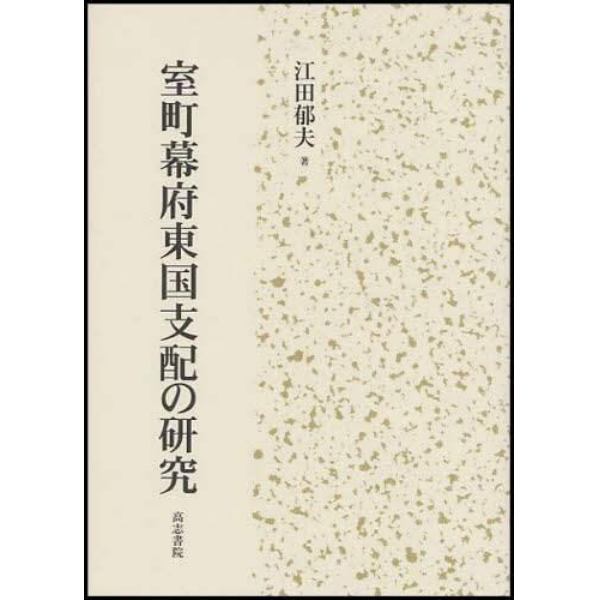 室町幕府東国支配の研究