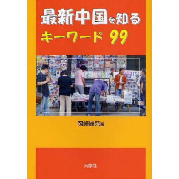 最新中国を知るキーワード９９