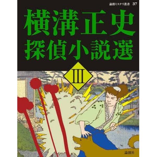 横溝正史探偵小説選　３