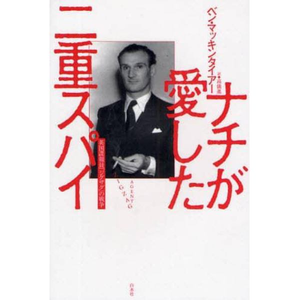ナチが愛した二重スパイ　英国諜報員「ジグザグ」の戦争