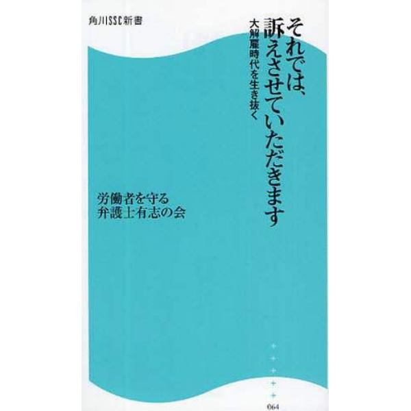 それでは、訴えさせていただきます　大解雇時代を生き抜く