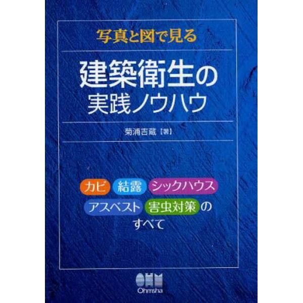 写真と図で見る建築衛生の実践ノウハウ　カビ　結露　シックハウス　アスベスト　害虫対策のすべて