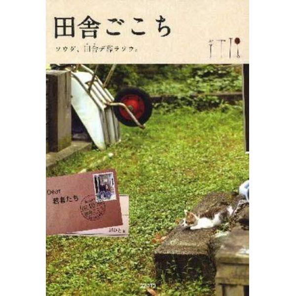 田舎ごこち　ソウダ、田舎デ暮ラソウ。