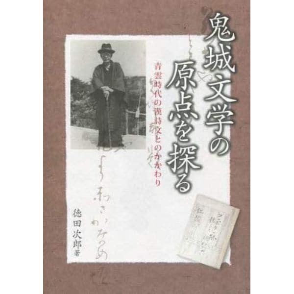 鬼城文学の原点を探る　青雲時代の漢詩文とのかかわり